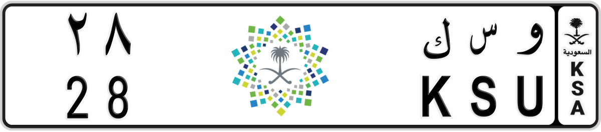 vision 2030 License Plate Number 28 Code KSU
