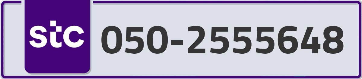 stc Mobile Number 050 code 2555648 number