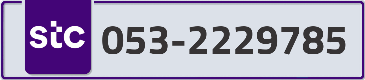 stc Mobile Number 053 code 2229785 number