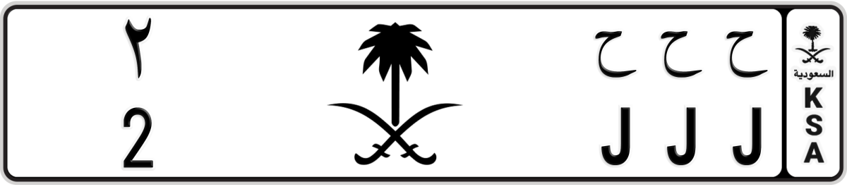 black logo License Plate Number 2 Code JJJ